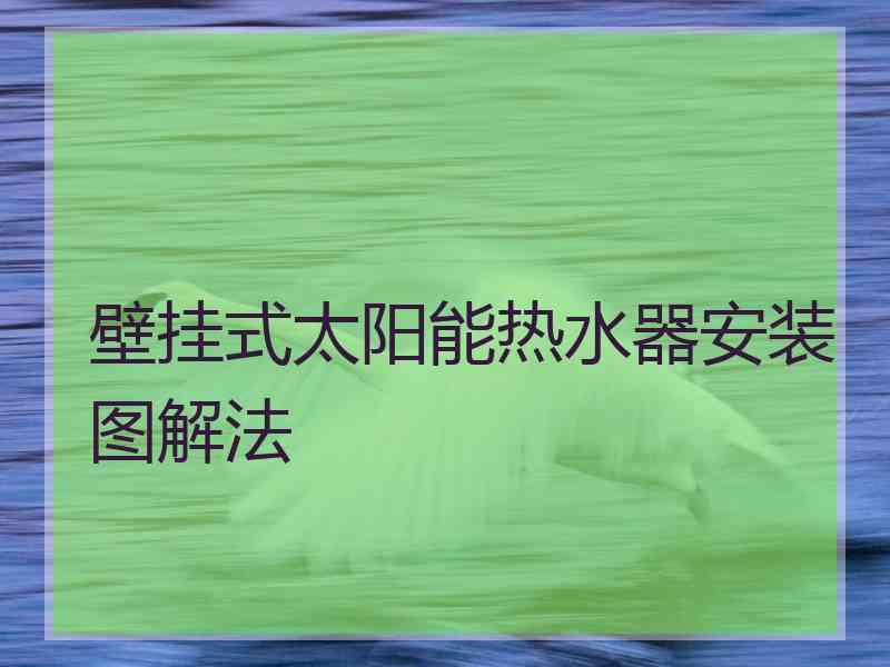 壁挂式太阳能热水器安装图解法