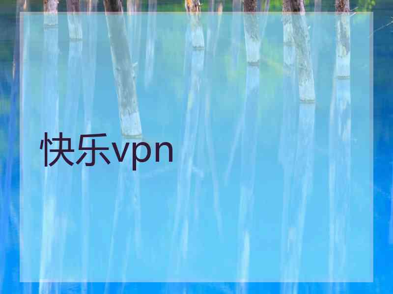 快乐vpn