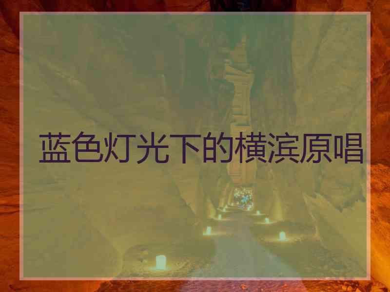 蓝色灯光下的横滨原唱