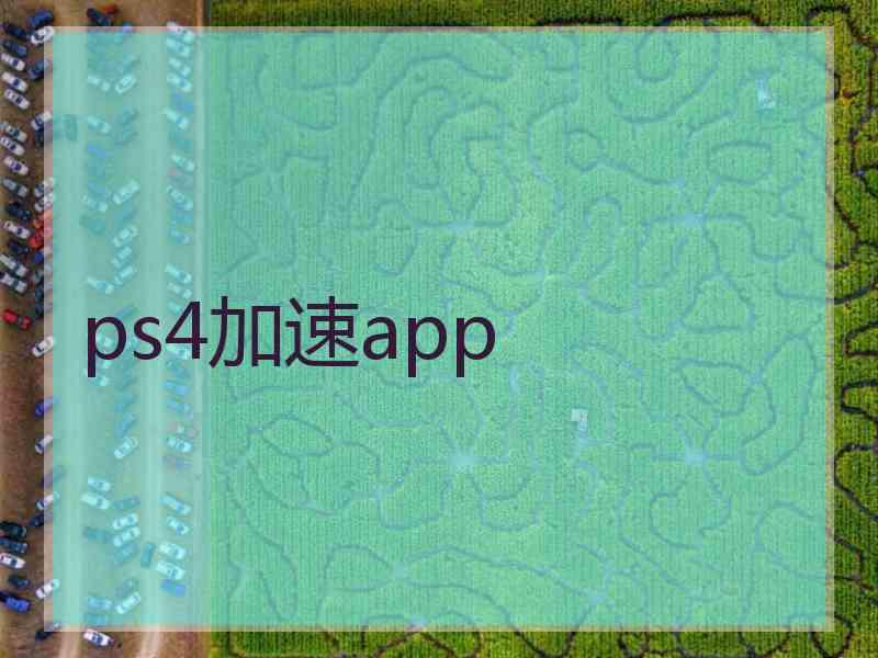 ps4加速app