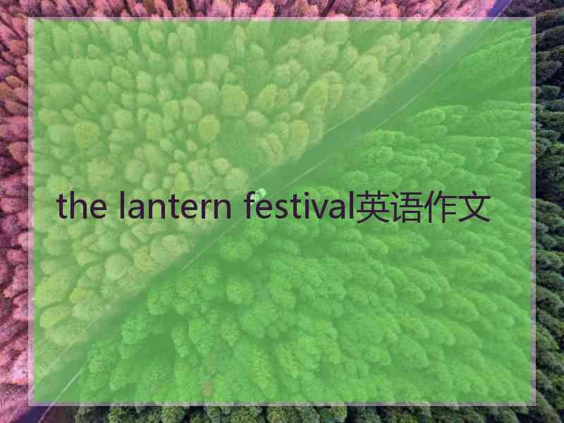 the lantern festival英语作文