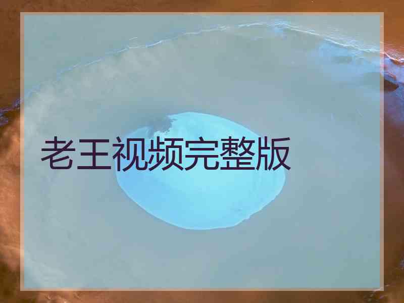 老王视频完整版