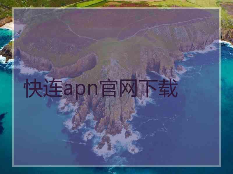快连apn官网下载