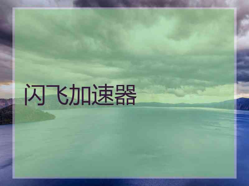闪飞加速器