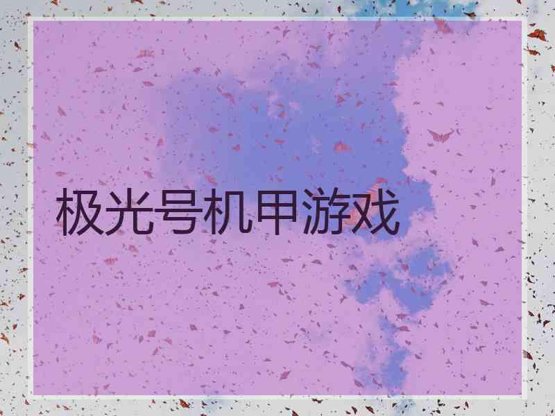 极光号机甲游戏
