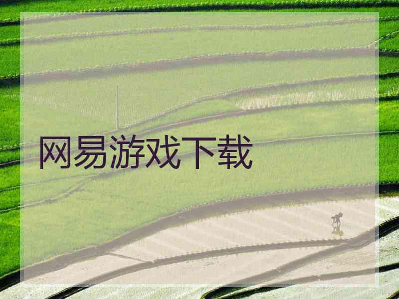 网易游戏下载