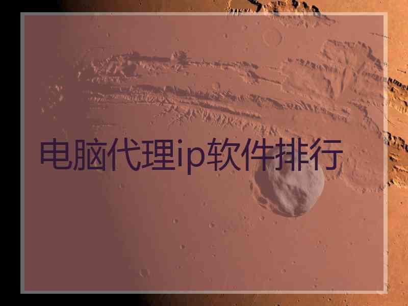 电脑代理ip软件排行