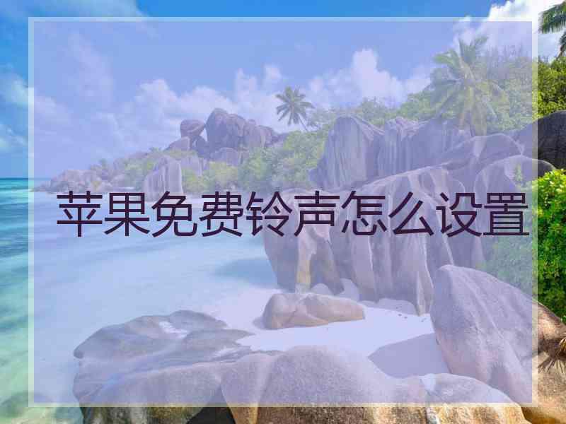 苹果免费铃声怎么设置
