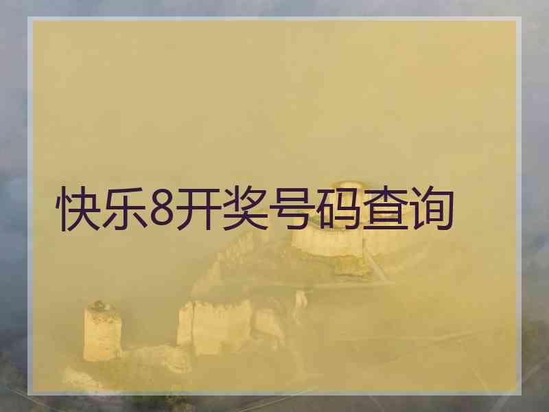 快乐8开奖号码查询