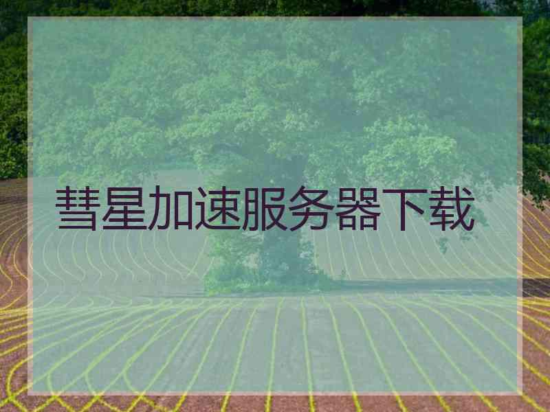 彗星加速服务器下载