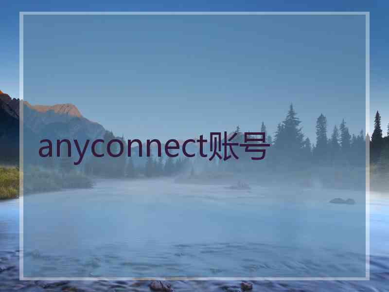 anyconnect账号