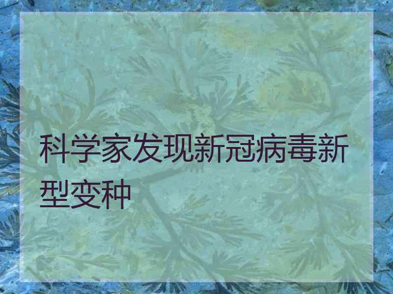 科学家发现新冠病毒新型变种