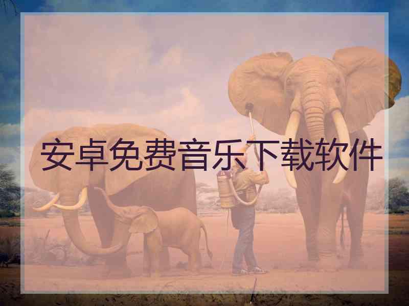 安卓免费音乐下载软件