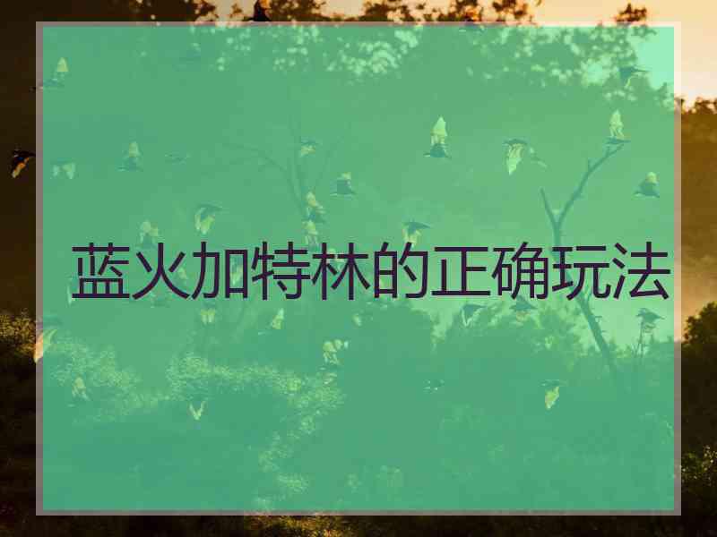 蓝火加特林的正确玩法