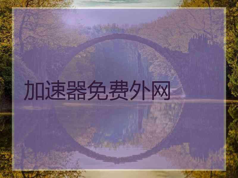 加速器免费外网