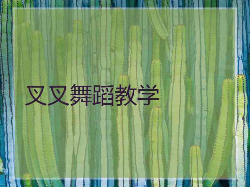 叉叉舞蹈教学