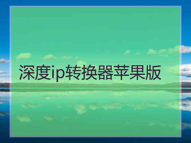 深度ip转换器苹果版