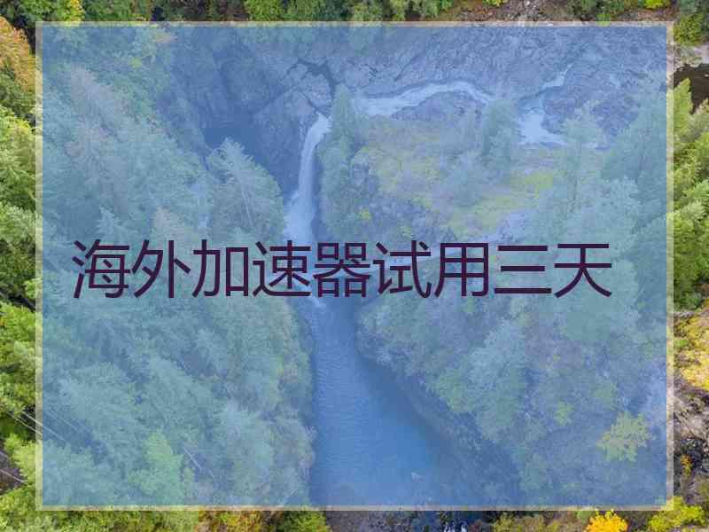 海外加速器试用三天