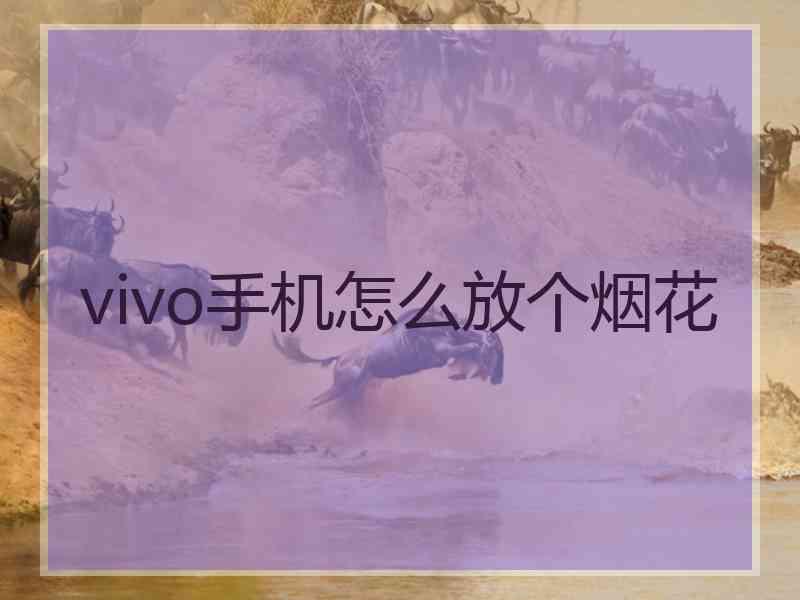 vivo手机怎么放个烟花