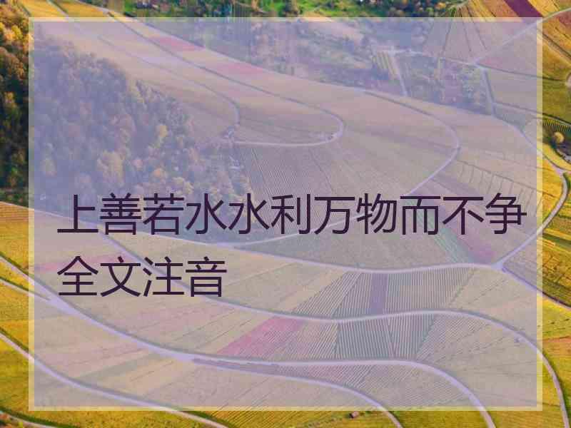 上善若水水利万物而不争全文注音