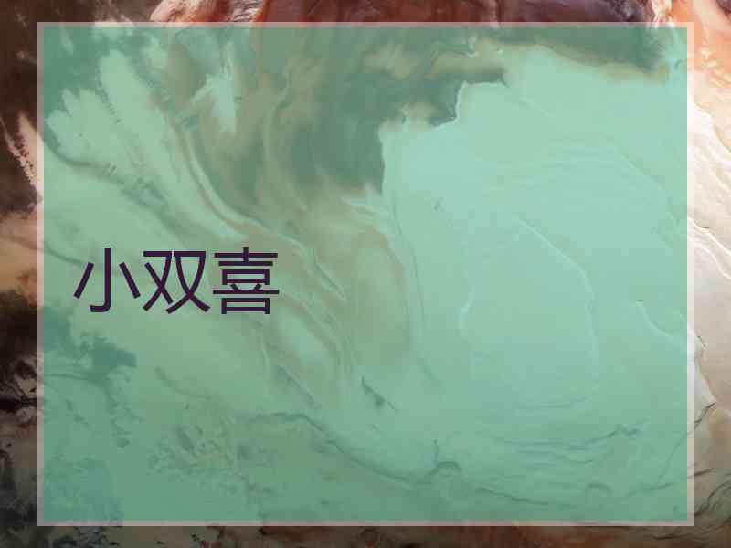 小双喜