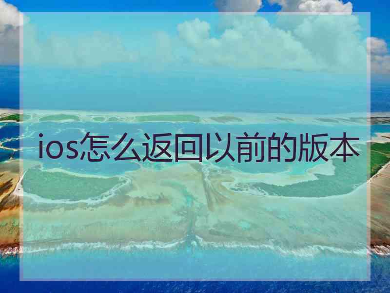 ios怎么返回以前的版本