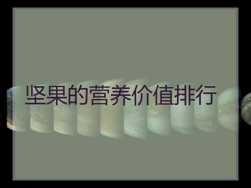 坚果的营养价值排行
