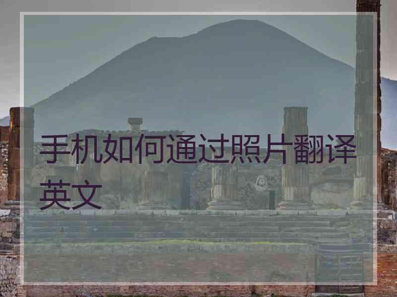 手机如何通过照片翻译英文