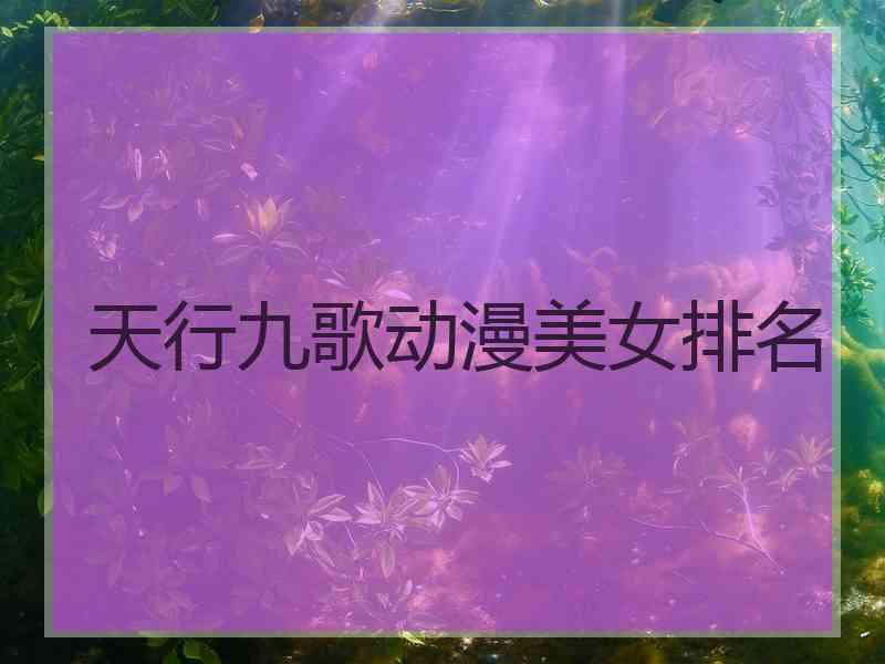 天行九歌动漫美女排名