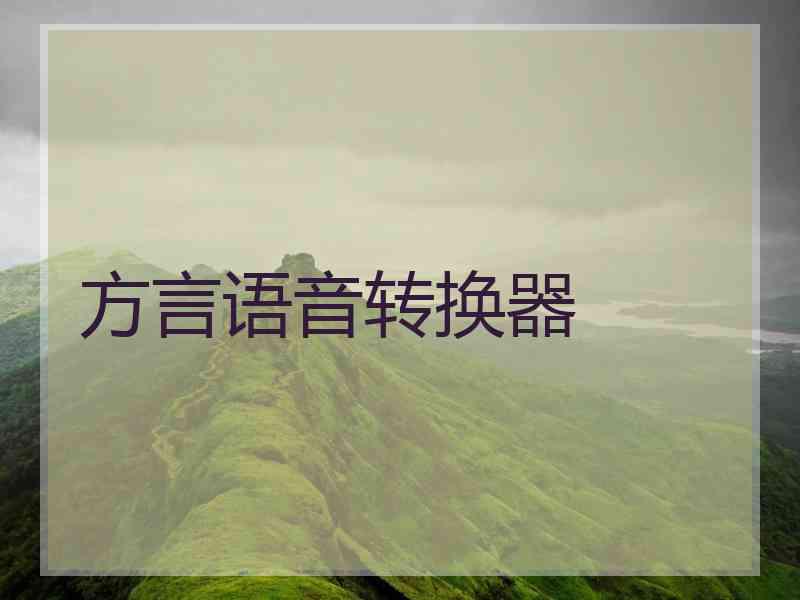 方言语音转换器
