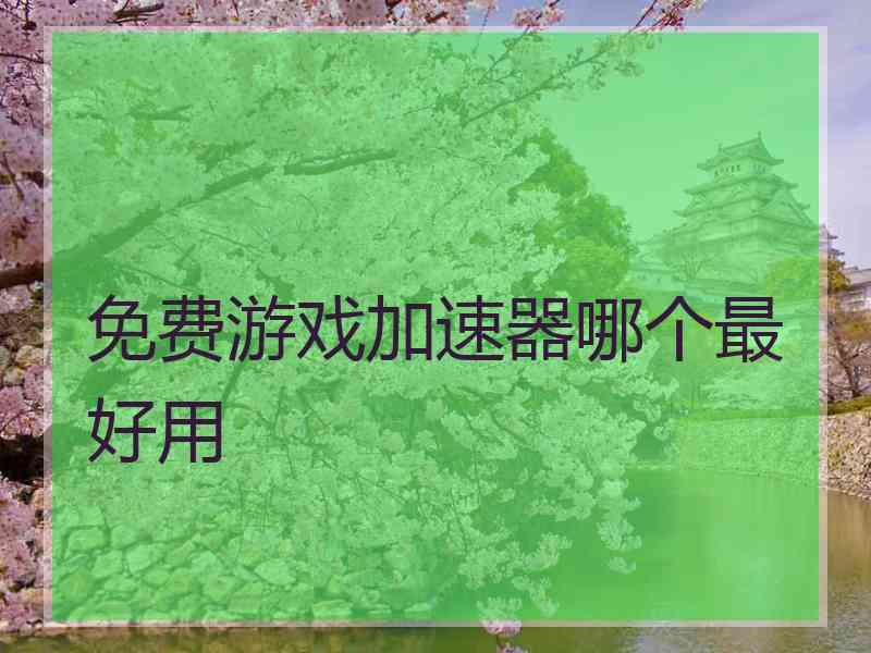 免费游戏加速器哪个最好用