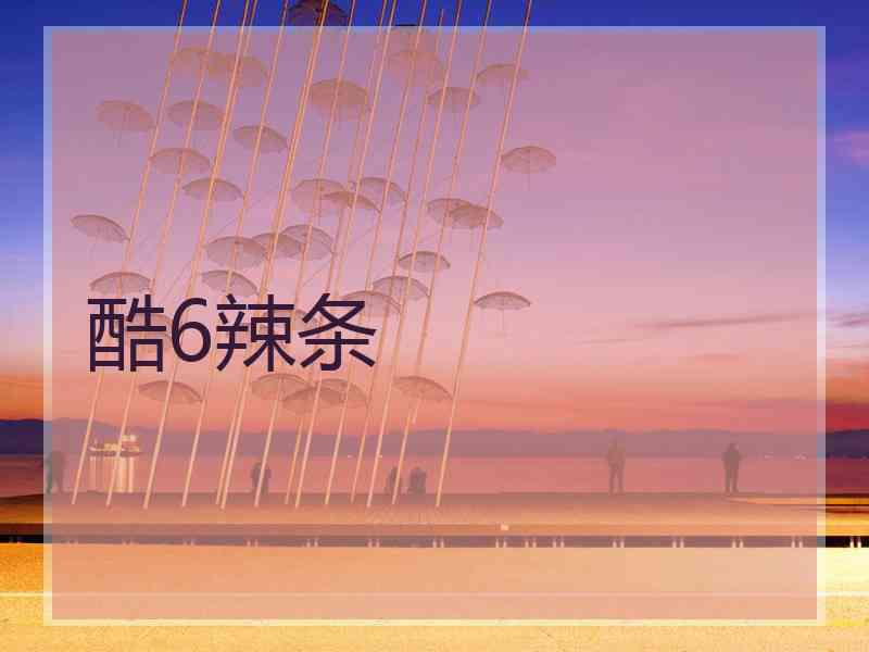 酷6辣条