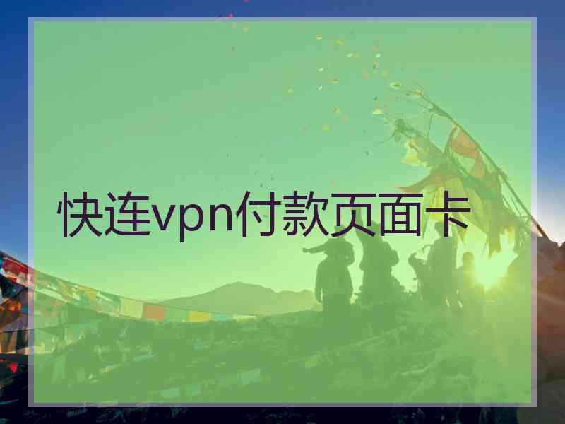 快连vpn付款页面卡