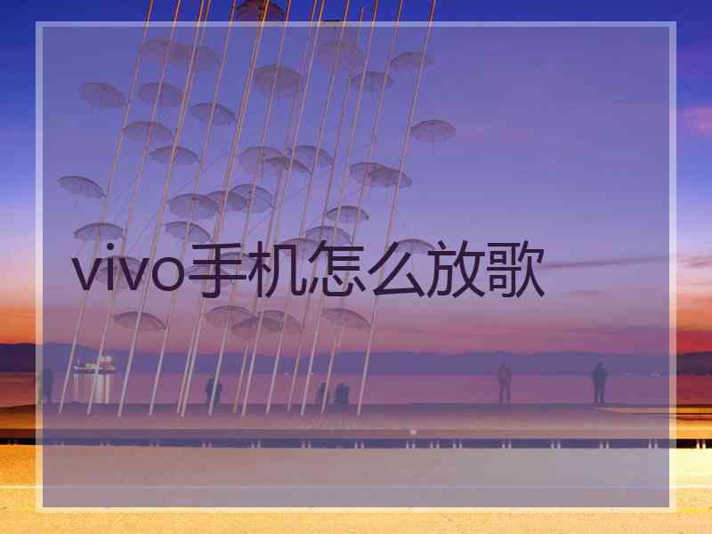 vivo手机怎么放歌