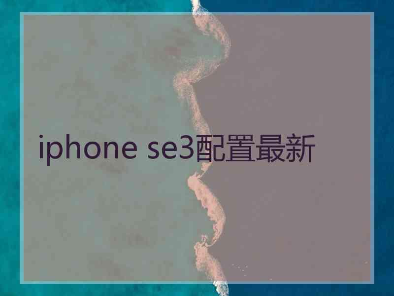 iphone se3配置最新