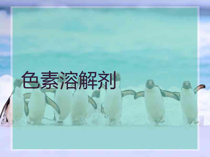 色素溶解剂