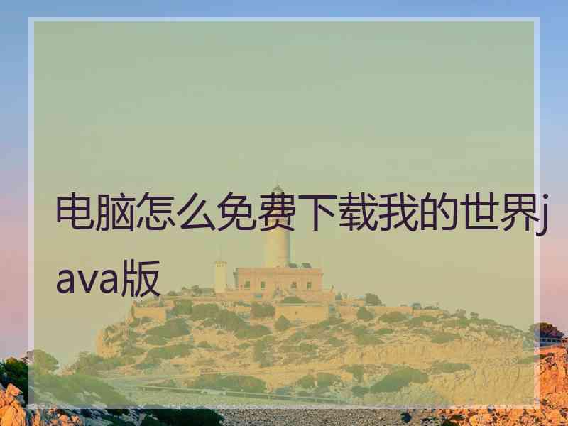 电脑怎么免费下载我的世界java版