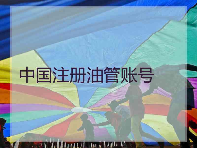 中国注册油管账号