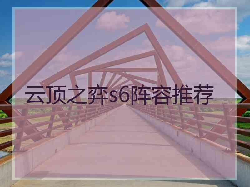 云顶之弈s6阵容推荐