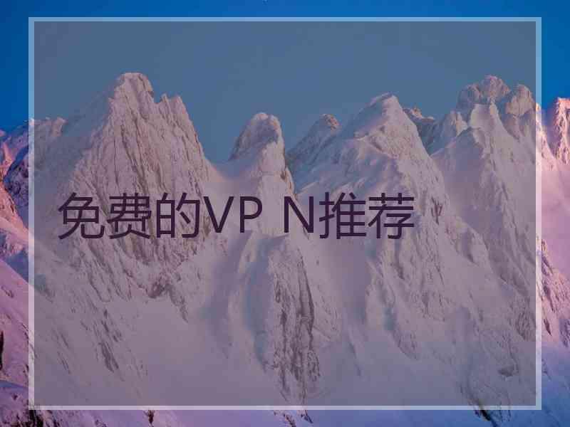 免费的VP N推荐