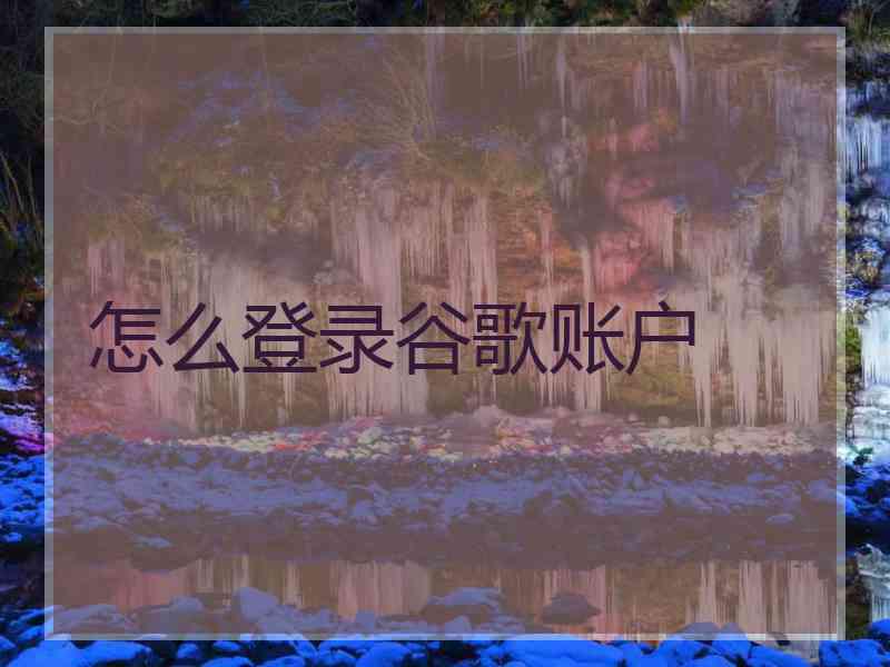 怎么登录谷歌账户