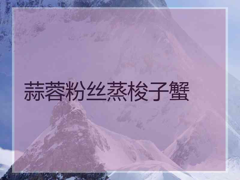 蒜蓉粉丝蒸梭子蟹