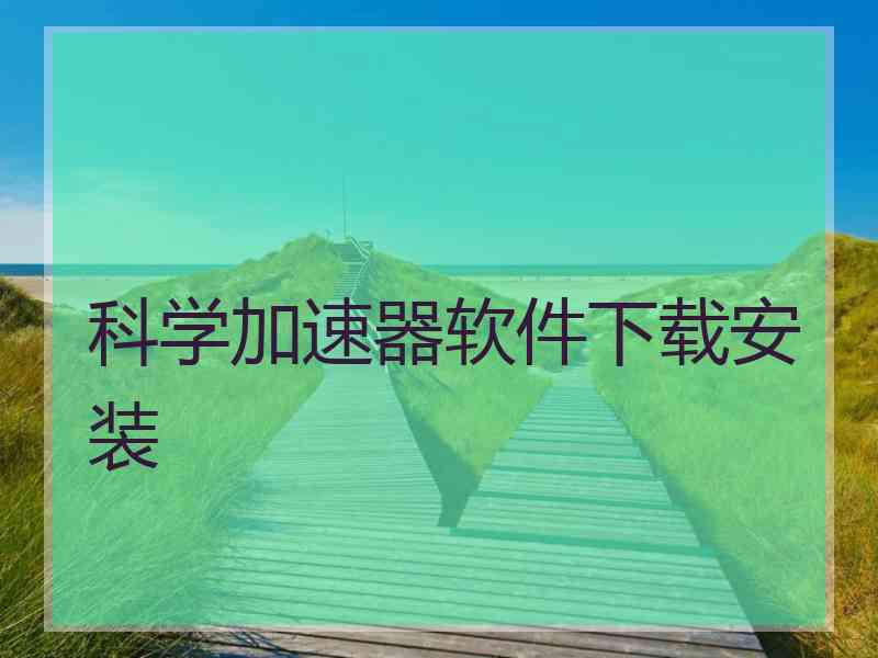 科学加速器软件下载安装