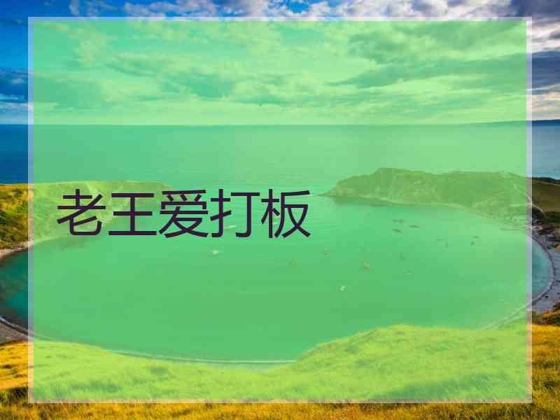 老王爱打板