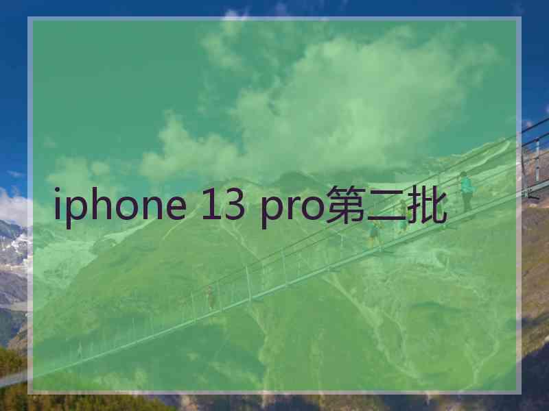 iphone 13 pro第二批