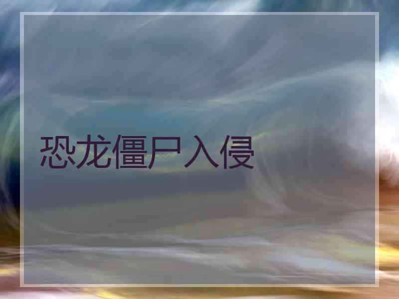 恐龙僵尸入侵