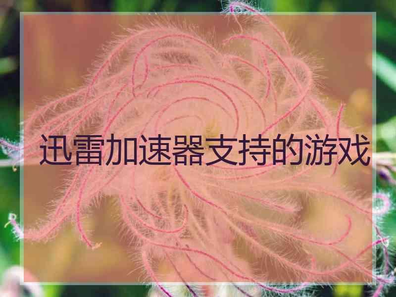 迅雷加速器支持的游戏