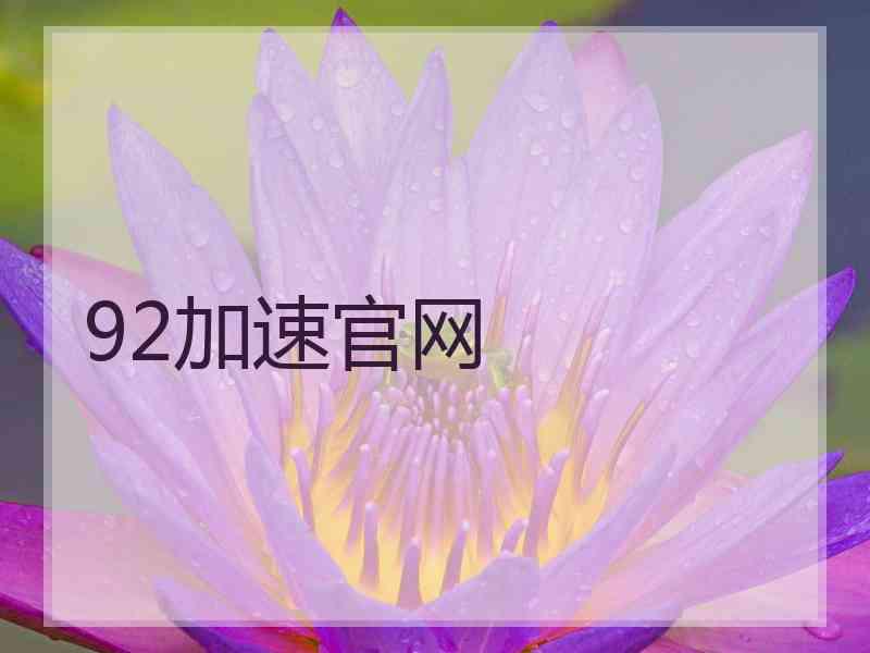 92加速官网
