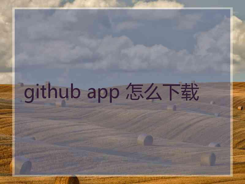 github app 怎么下载