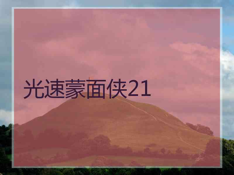 光速蒙面侠21